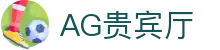 AG贵宾厅 | 首页"